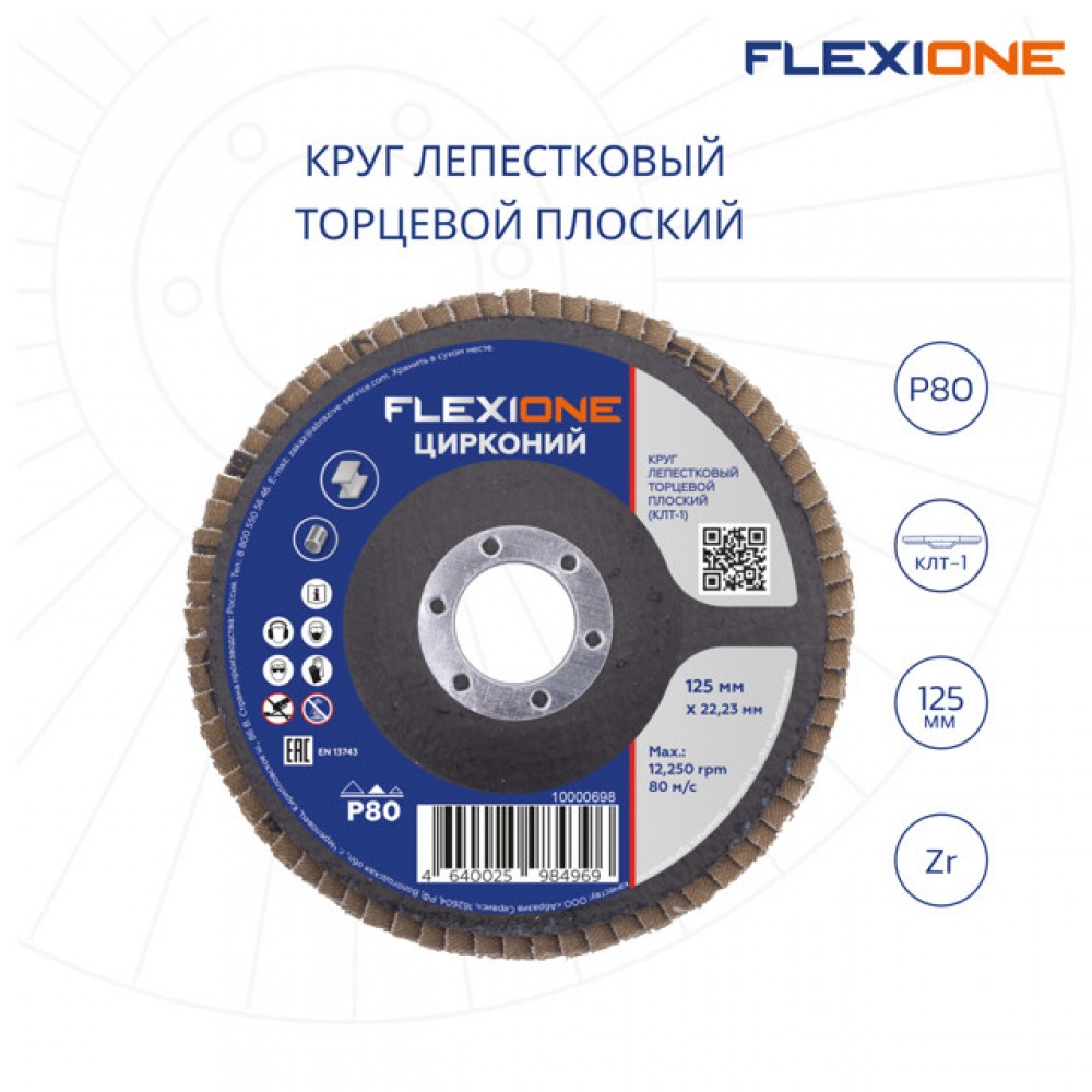 Круг лепестковый плоский 125х22мм Р80 Flexione Цирконий мм Flexione 1001437453